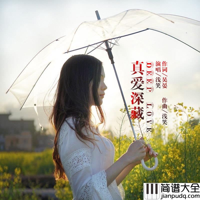 真爱深藏简谱(歌词)_浅笑