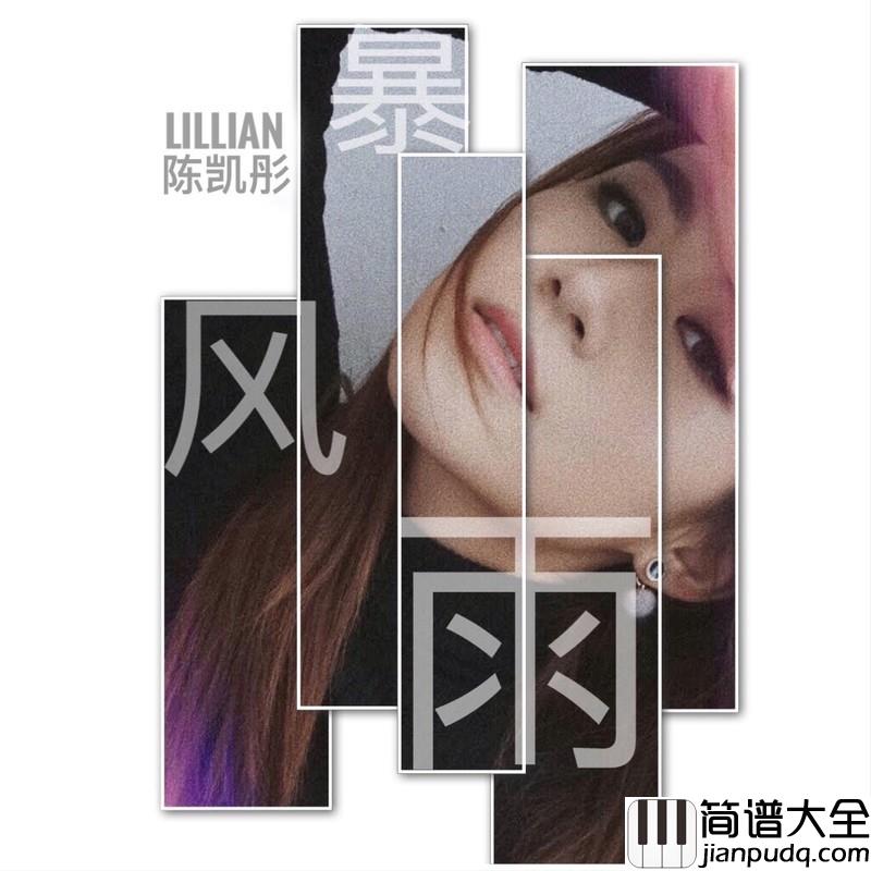 暴风雨简谱(歌词)_陈凯彤