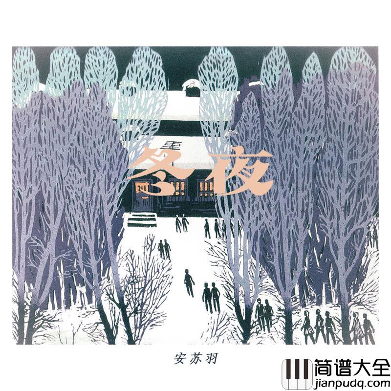 冬夜简谱(歌词)_安苏羽_琴艺谱