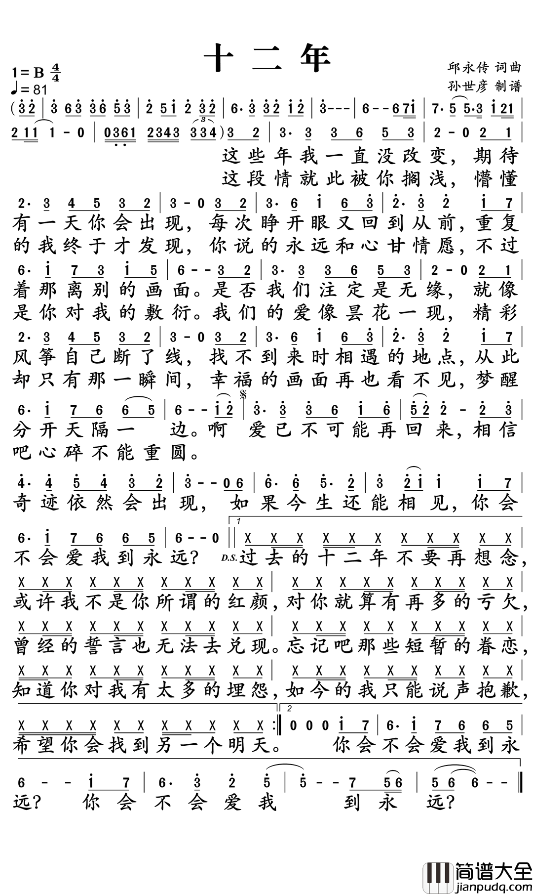十二年简谱_邱永传演唱_孙世彦曲谱