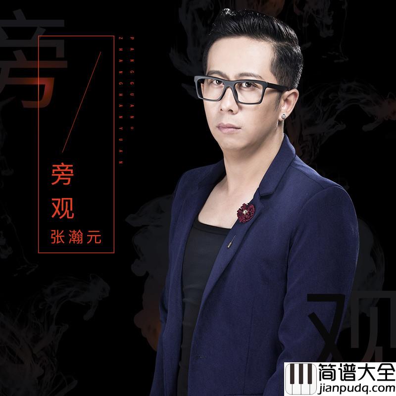 旁观简谱(歌词)_张瀚元