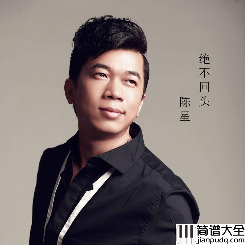 决不回头简谱(歌词)_陈星