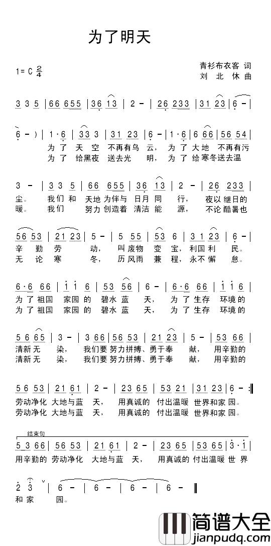 为了明天简谱_青衫布衣客词_刘北休曲
