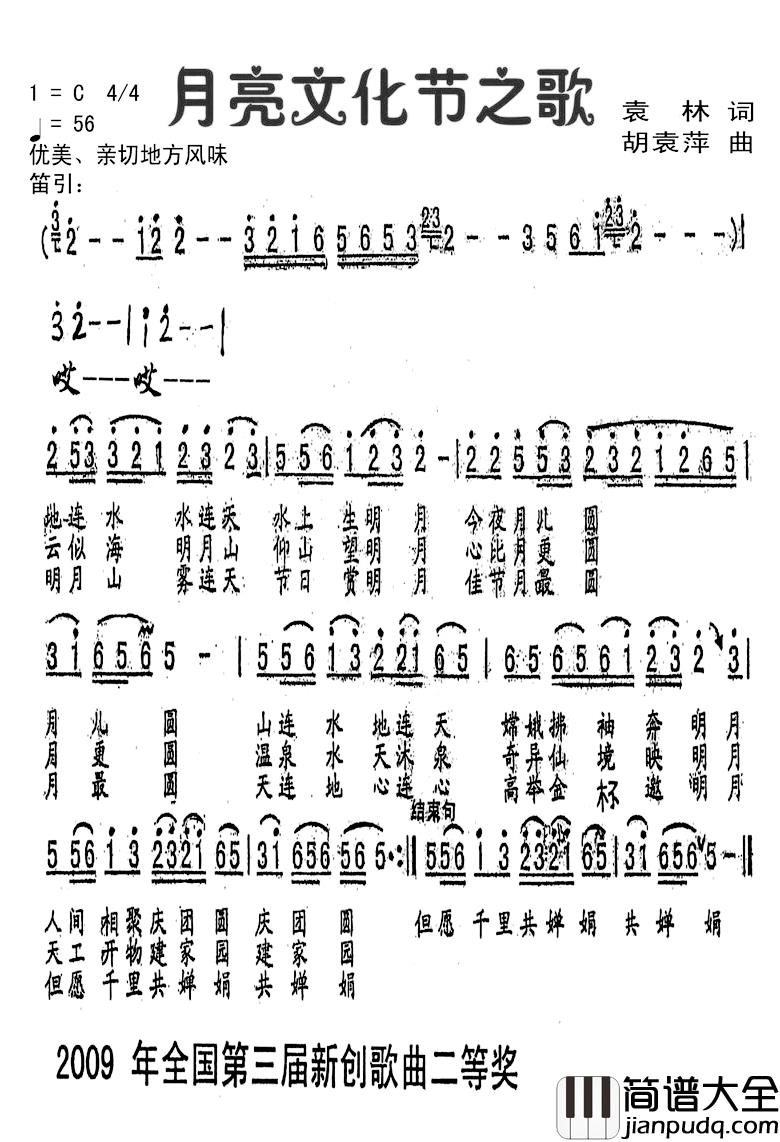 月亮文化节之歌简谱_袁林词/胡袁萍曲