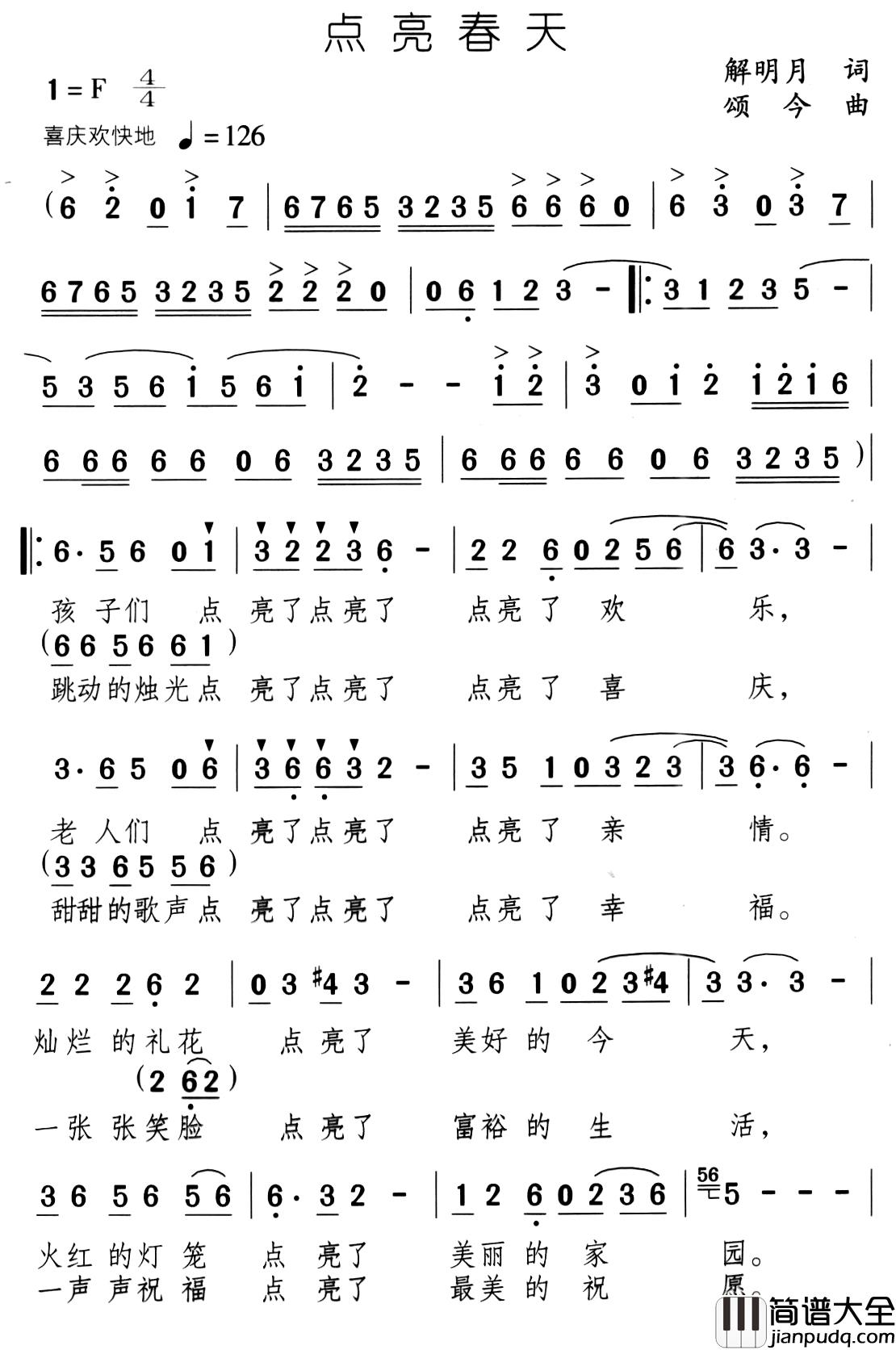 点亮春天简谱_解明月词/颂今曲马晓梦_