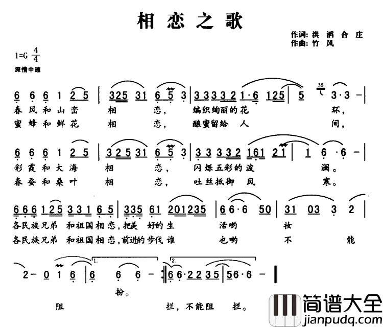 相恋之歌简谱_洪滔合庄词/竹风曲