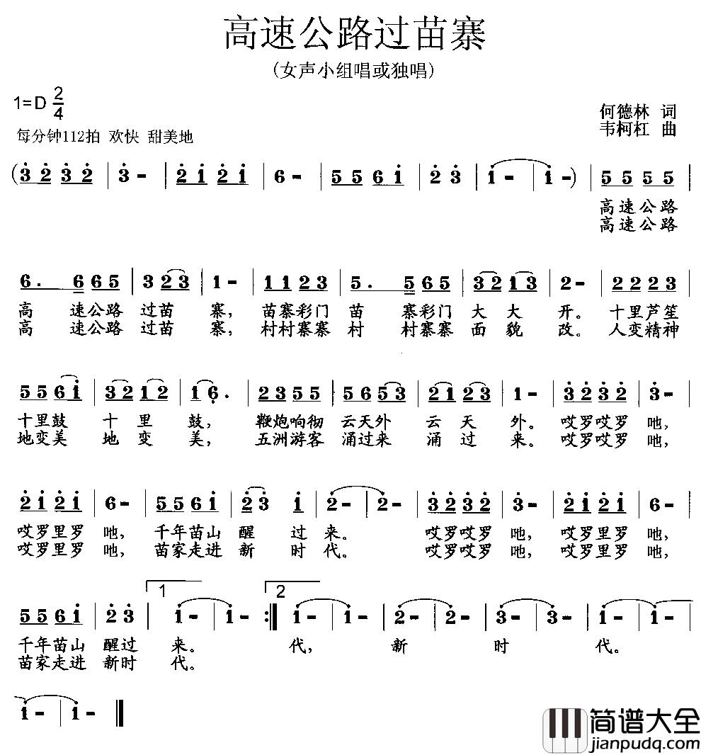 高速公路过苗寨简谱_何德林词/韦柯杠曲