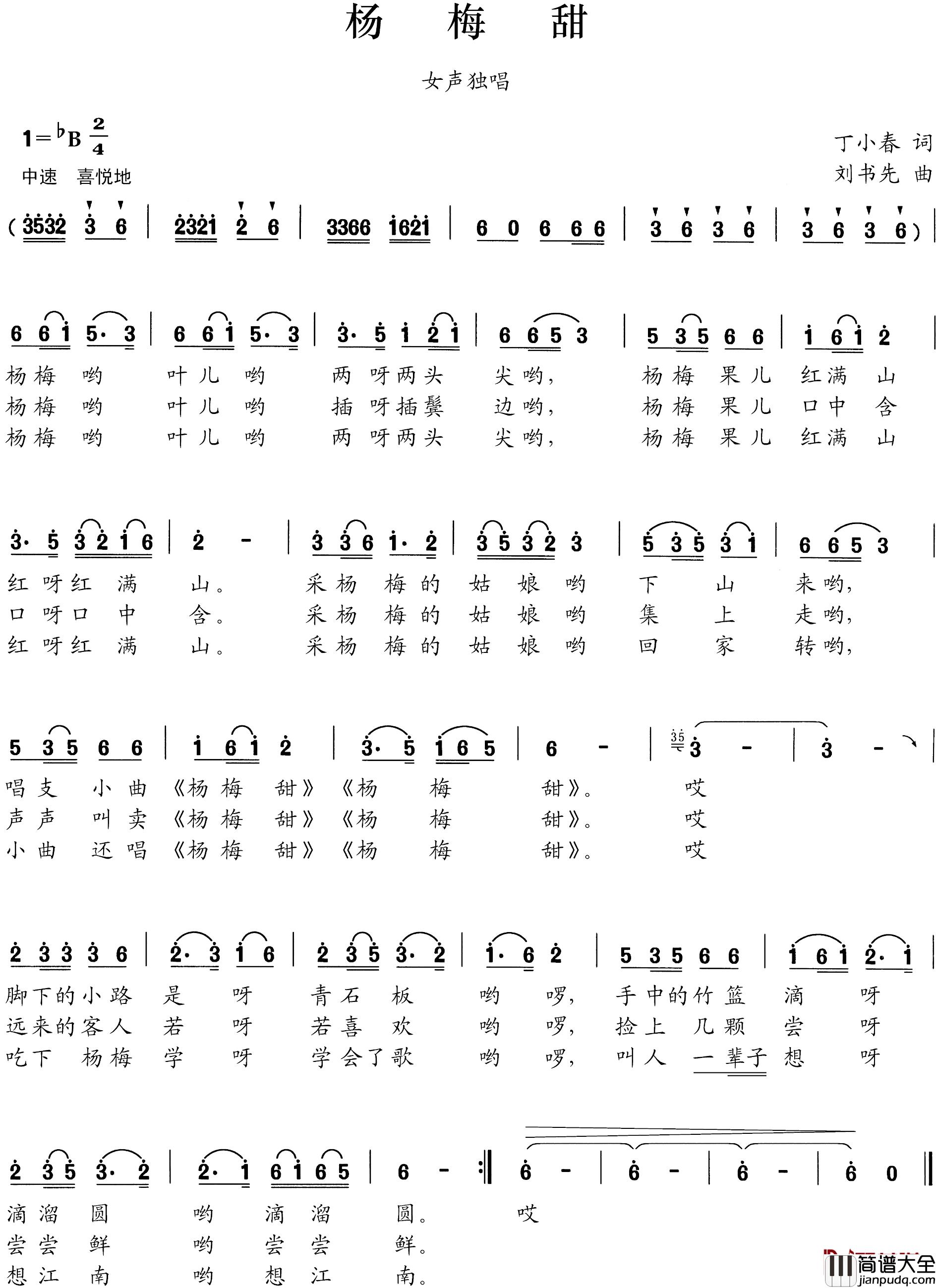 杨梅甜简谱_丁小春词_刘书先曲