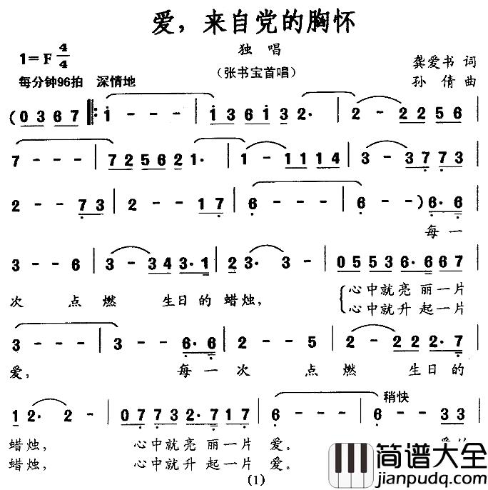 爱，来自党的胸怀简谱_龚爱书词/孙倩曲