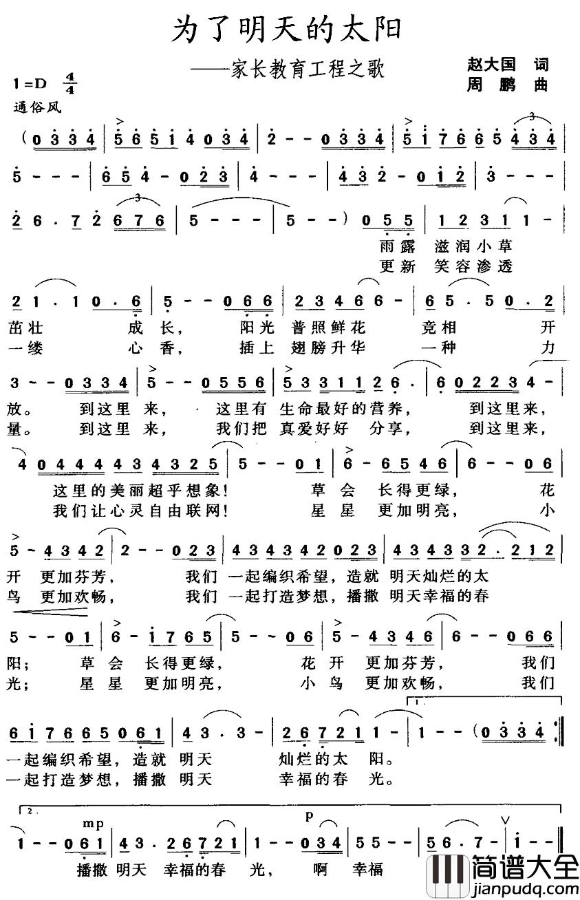 为了明天的太阳——家长教育工程之歌简谱_赵大国词/周鹏曲