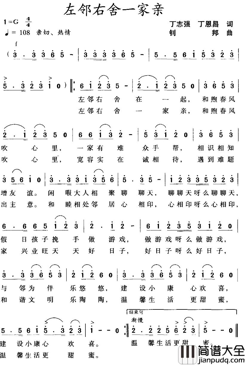 左邻右舍一家亲简谱_丁志强、丁恩昌词/钊邦曲