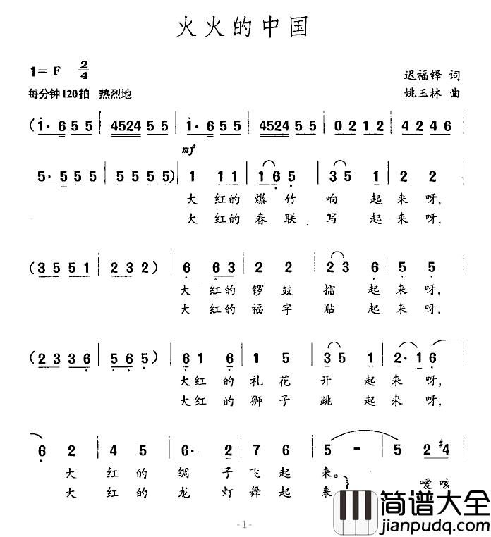 火火的中国简谱_迟福铎词_姚玉林曲
