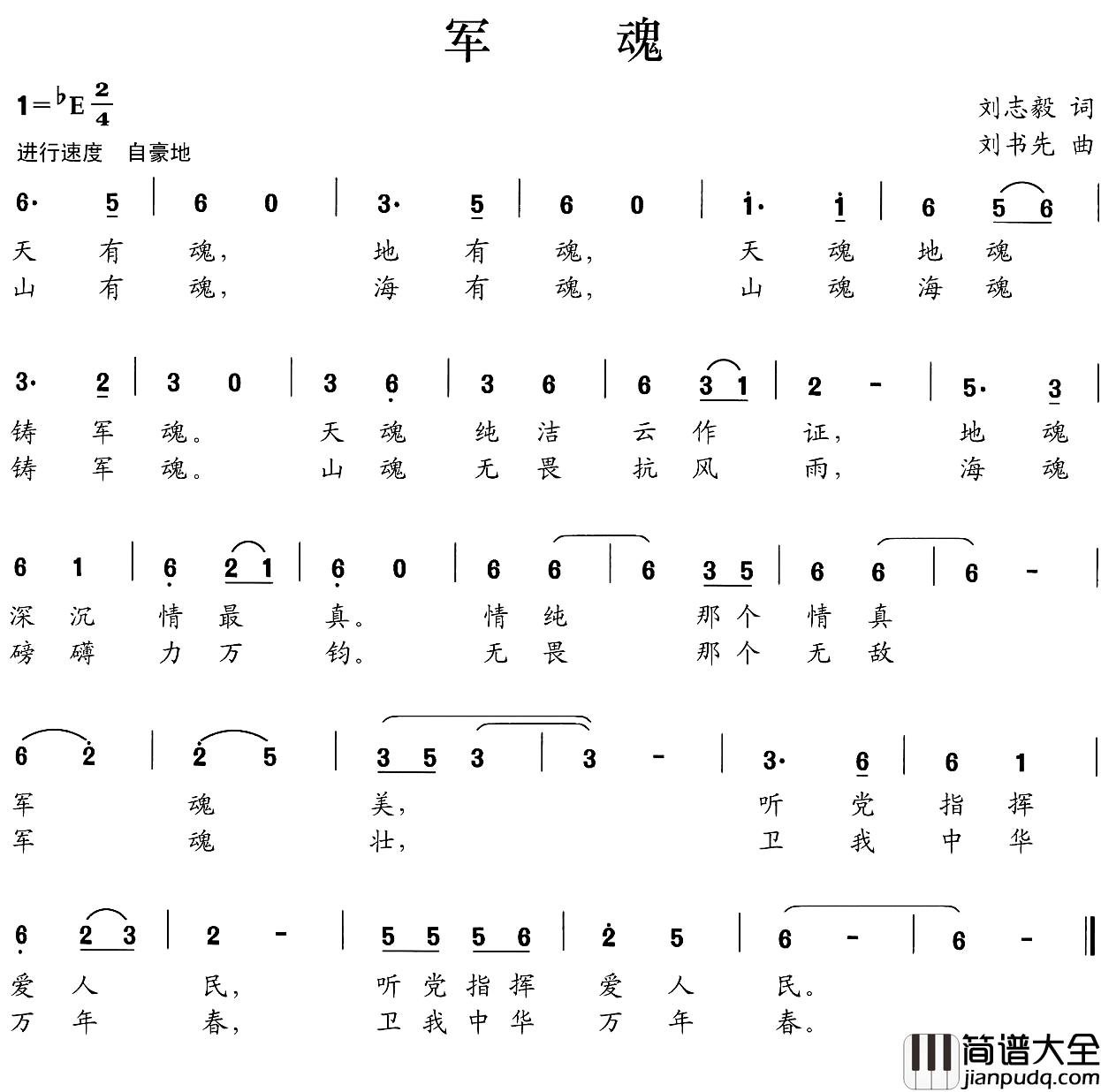 军魂简谱_刘志毅词_刘书先曲