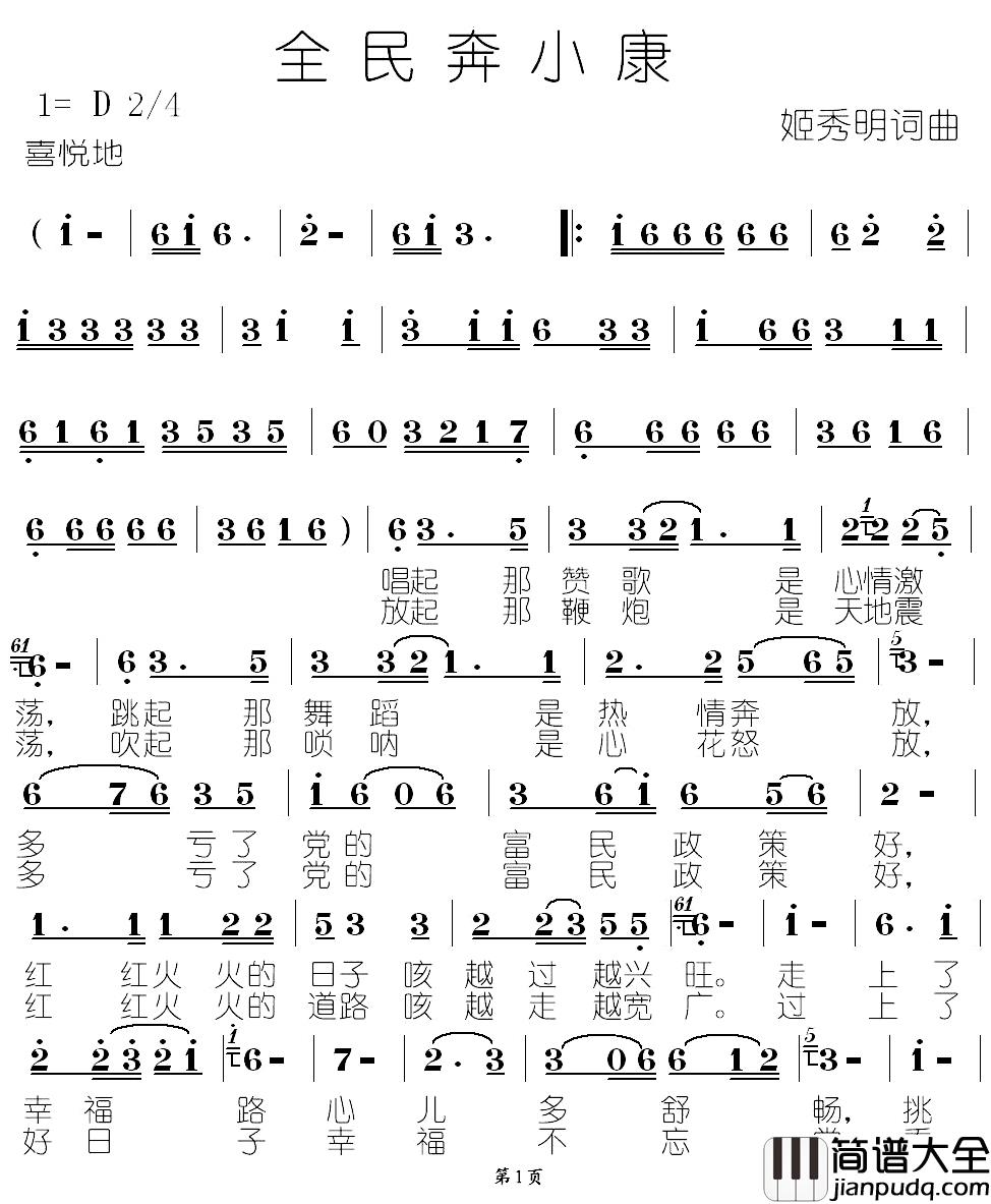 全民奔小康简谱_姬秀明词/姬秀明曲