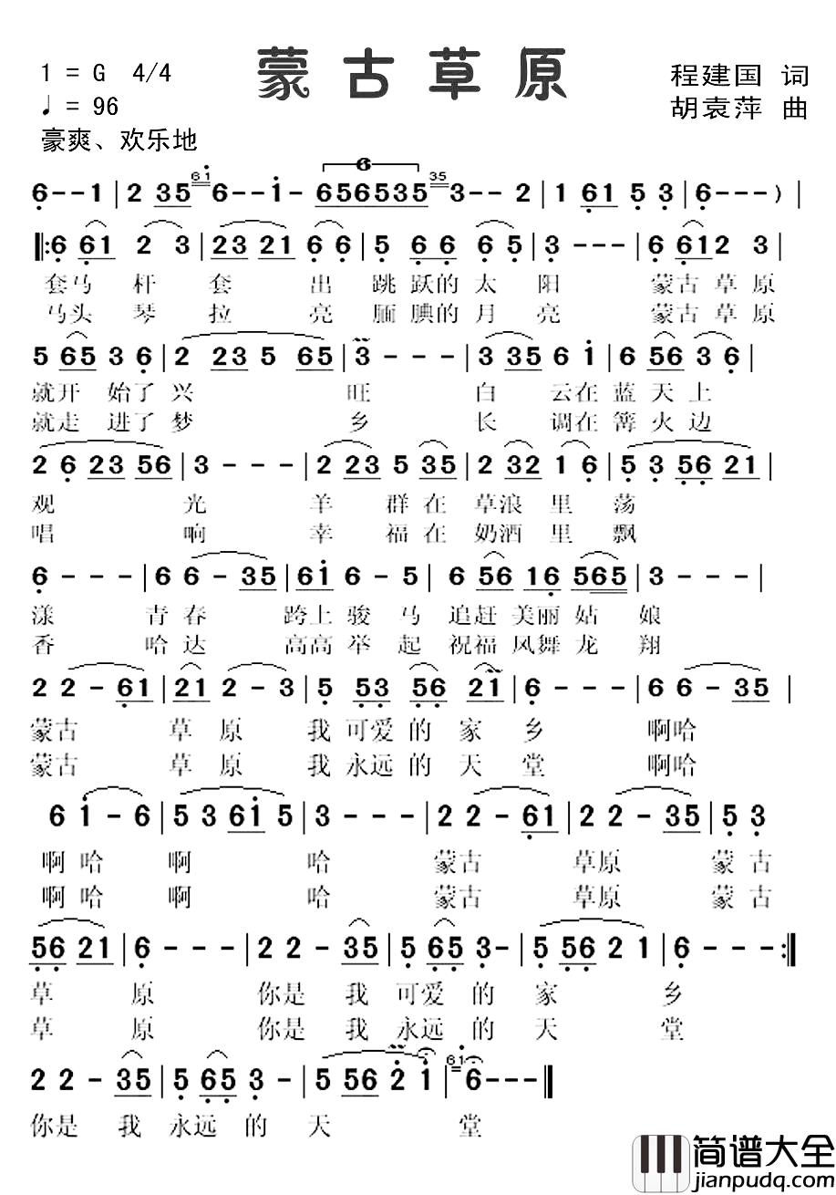 蒙古草原简谱_程建国词_胡袁萍曲