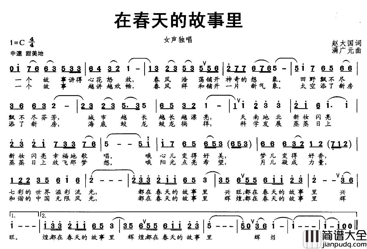 在春天的故事里简谱_赵大国词_满广元曲