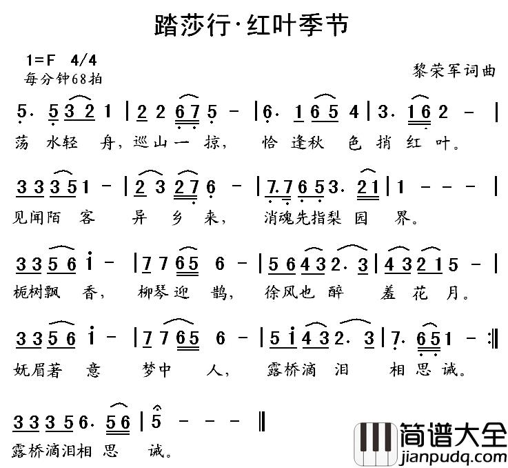 踏莎行·红叶季节简谱_黎荣军词/黎荣军曲