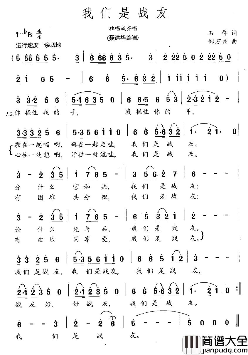 我们是战友简谱_石祥词_郑万兴曲聂建华_