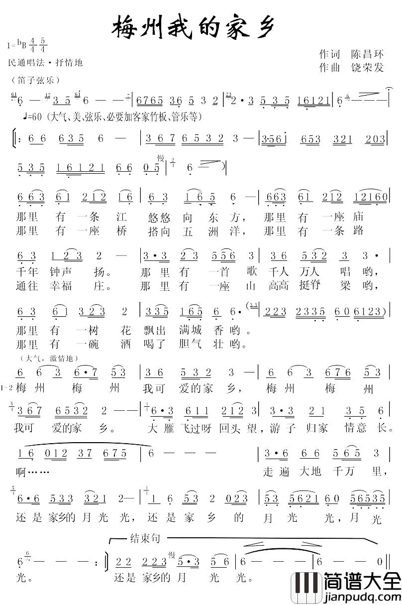 梅州我的家乡简谱_陈昌环词/饶荣发曲李艳红_