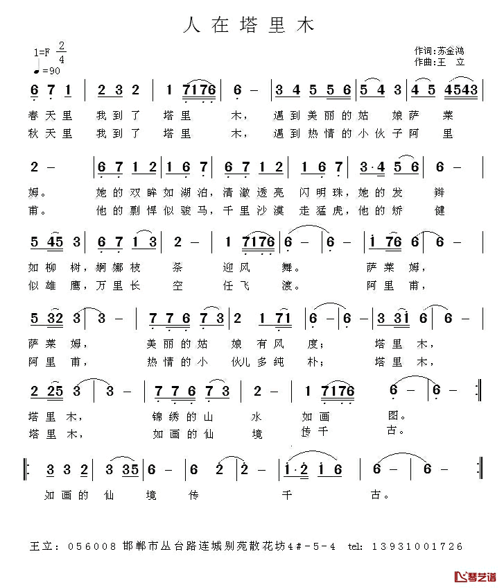 人在塔里木简谱_苏金鸿词_王立曲