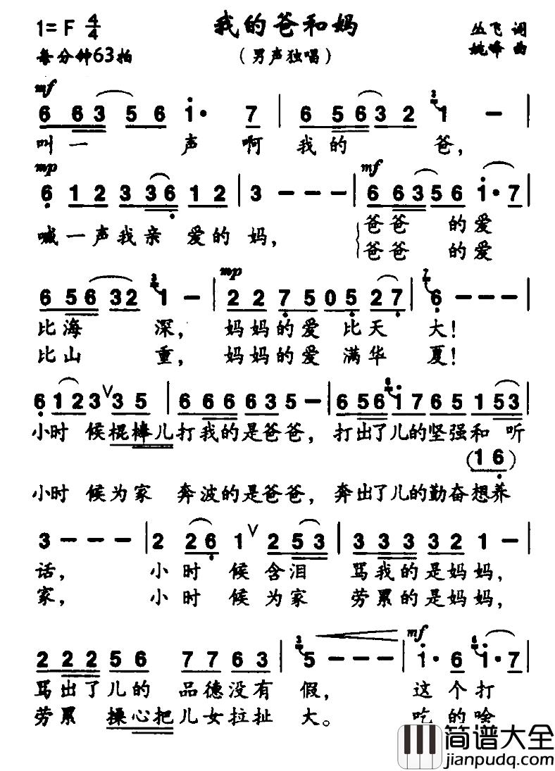我的爸和妈简谱_丛飞词_姚峰曲