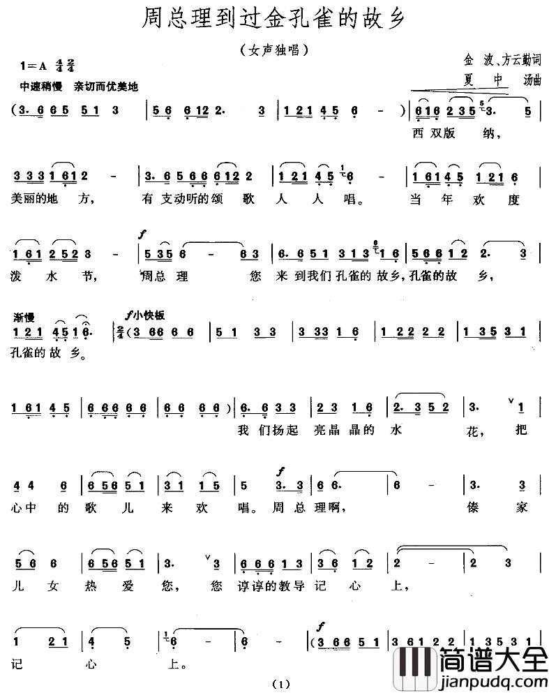 周总理到过金孔雀的故乡简谱_金波、方云勤词/夏中汤曲
