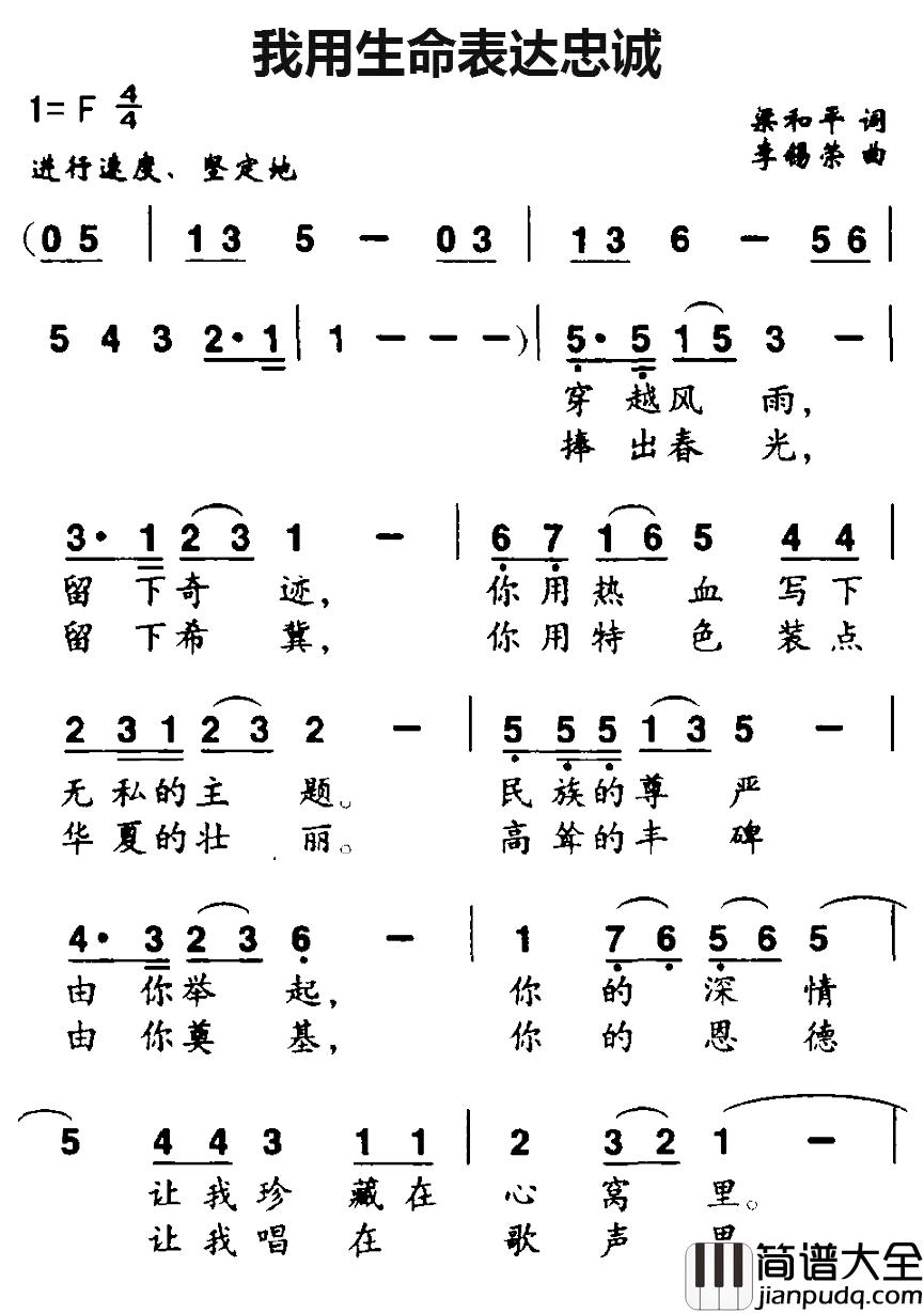 我用生命表达忠诚简谱_梁和平词_李锡荣曲