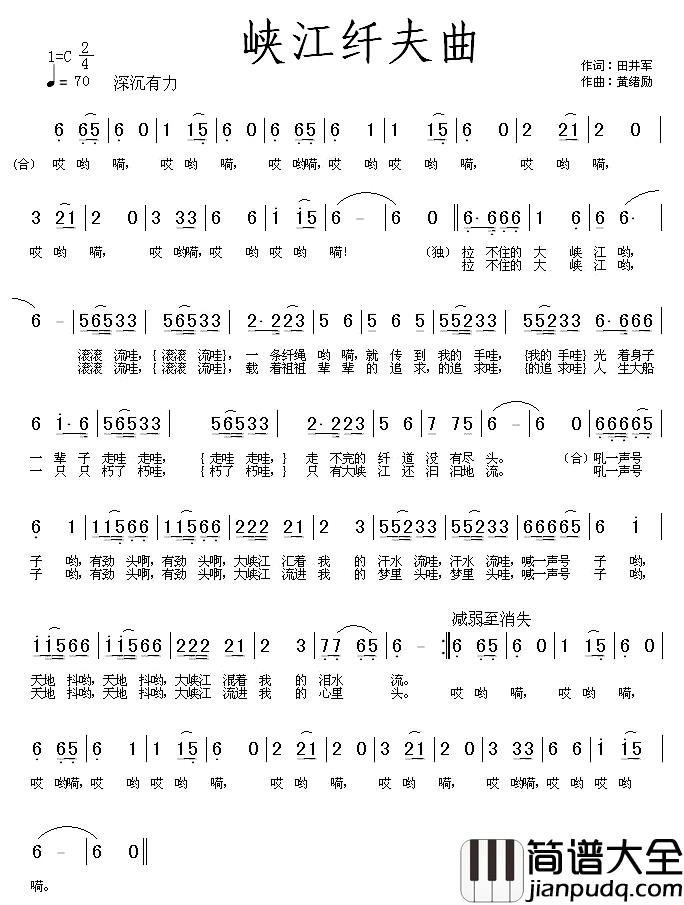 峡江纤夫曲简谱_田井军词/黄绪励曲