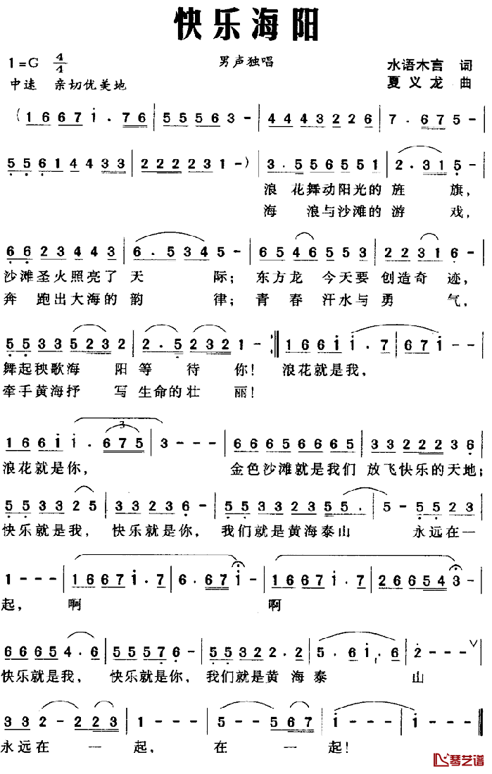 快乐海阳简谱_水语木言词/夏义龙曲