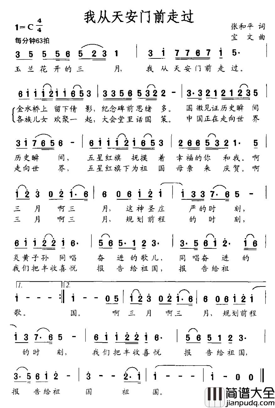 我从天安门前走过简谱_张和平词_宝文曲刘星雨_