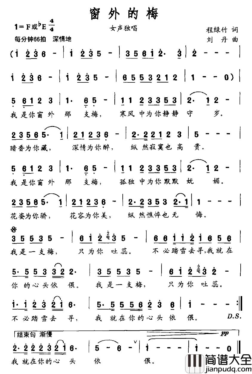 窗外的梅简谱_程绿竹词_刘丹曲