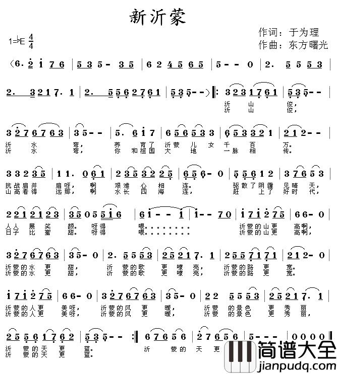 新沂蒙简谱_于为理词/东方曙光曲王月华_