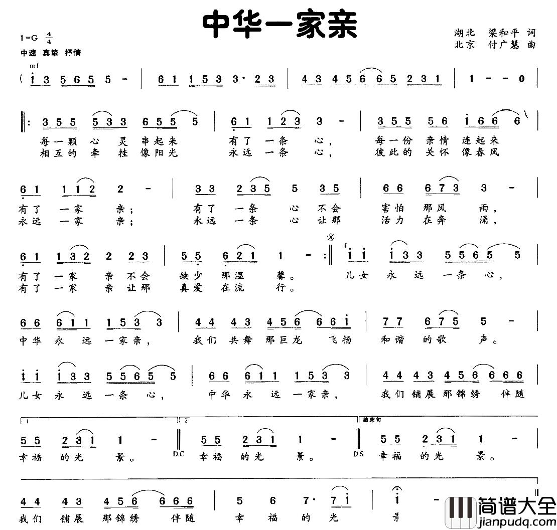 中华一家亲简谱_梁和平词_付广慧曲