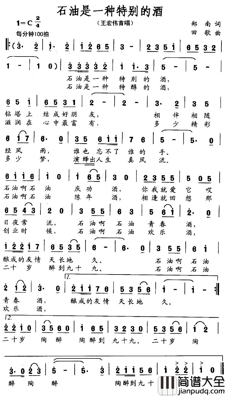 石油是一种特别的酒简谱_郑南词/田歌曲王宏伟_