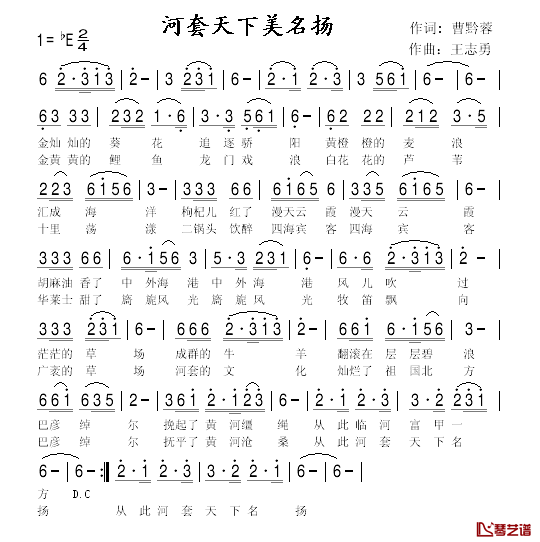 河套天下美名扬简谱_曹黔蓉词/王志勇曲