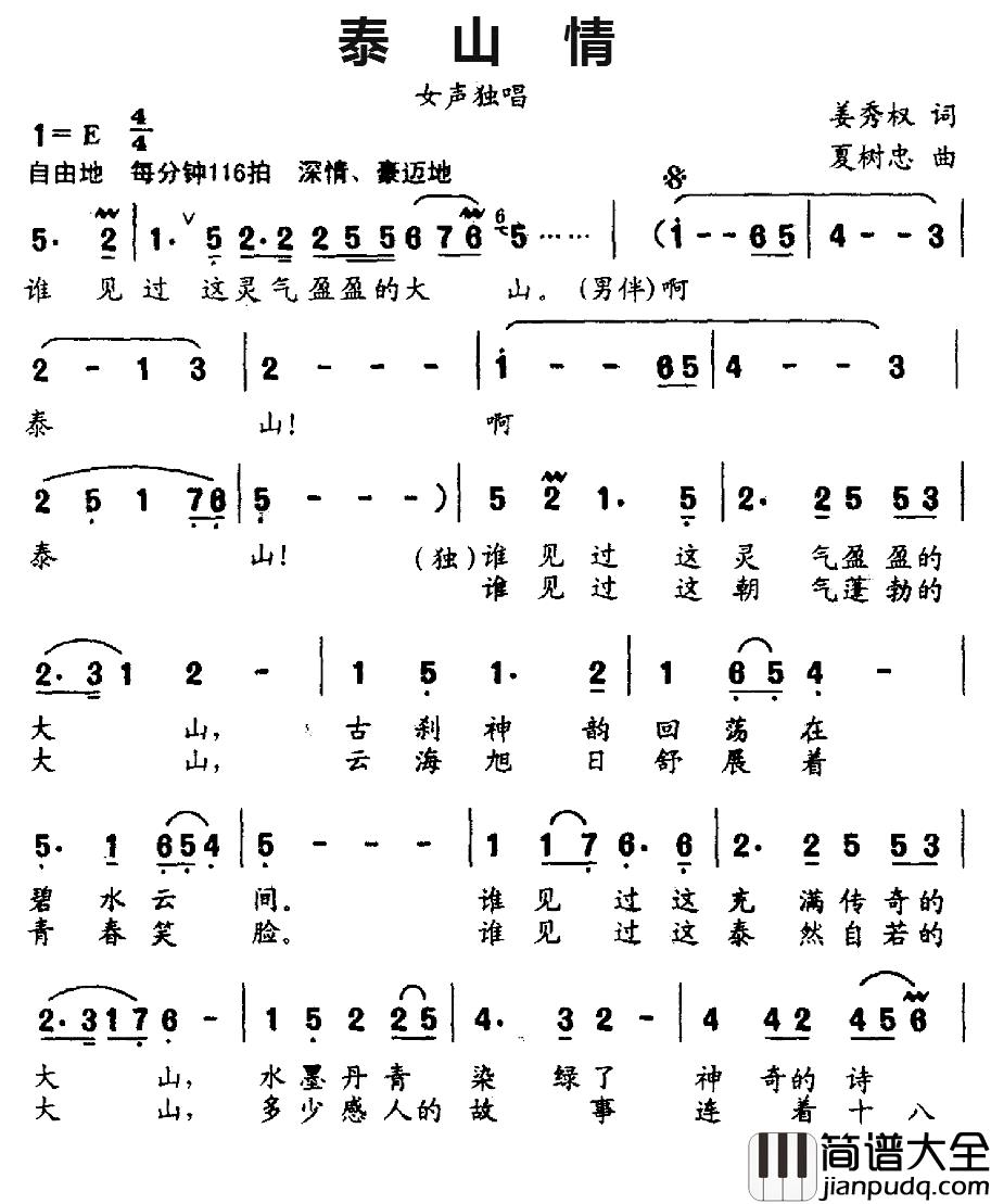 泰山情简谱_姜秀权词_夏树忠曲