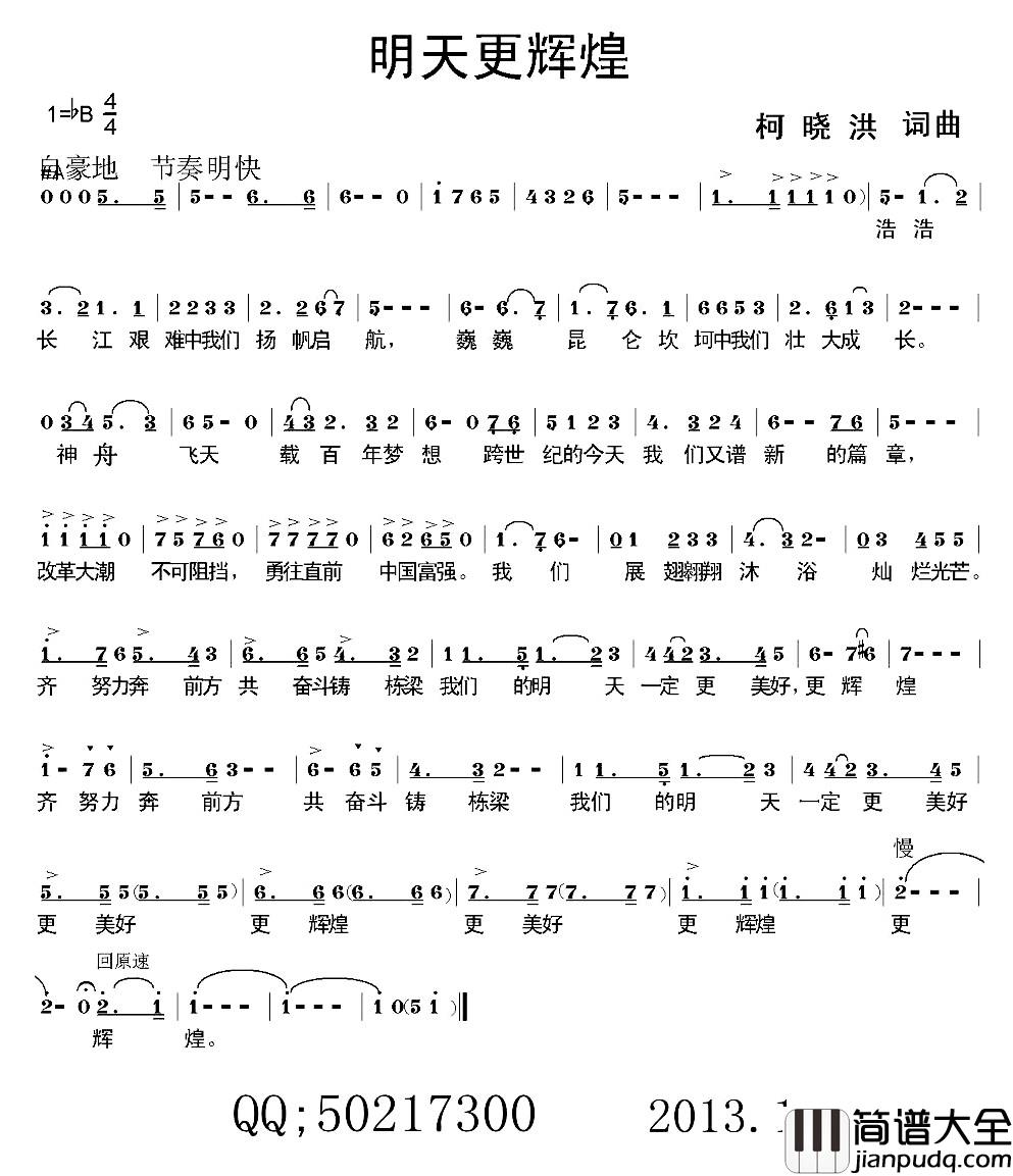 明天更辉煌简谱_柯晓洪_词曲