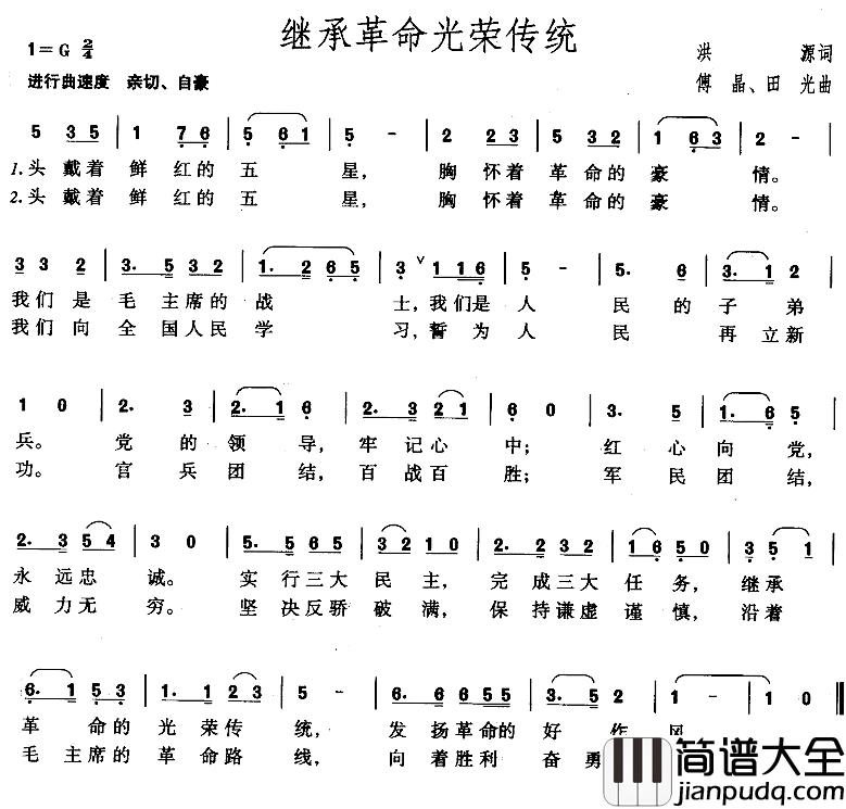 继承革命光荣传统简谱_洪源词/傅晶、田光曲