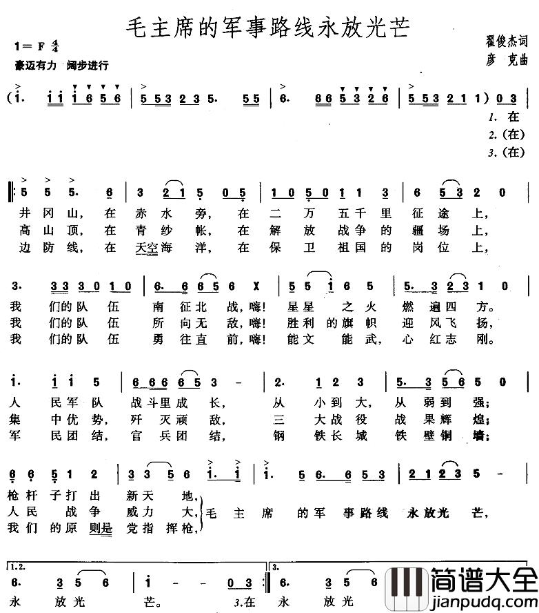 毛主席的军事路线永放光芒简谱_翟俊杰词/彦克曲