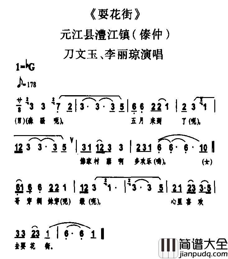 耍花街简谱_傣族民歌