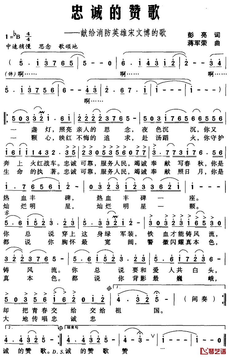 忠诚的赞歌——献给消防英雄宋文博的歌简谱_彭亮词/蒋军荣曲