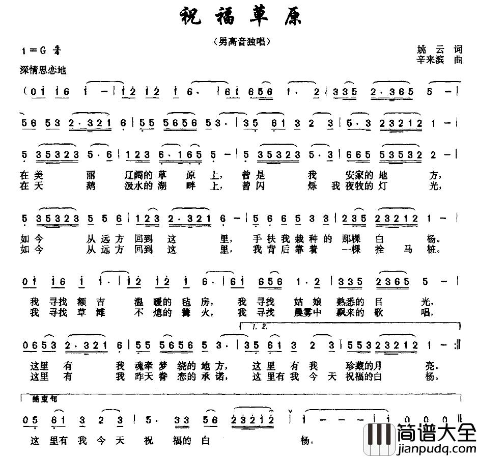 祝福草原简谱_姚云词_辛来滨曲