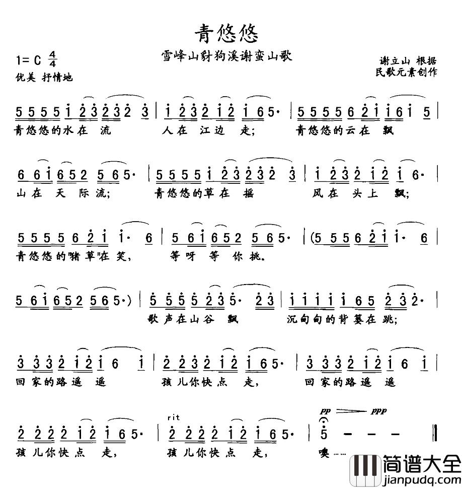 青悠悠简谱_雪峰山豺狗溪谢蛮山歌