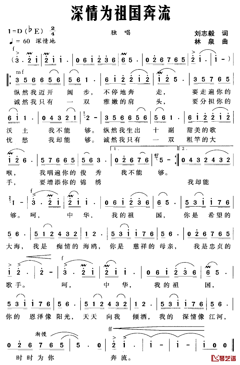 深情为祖国奔流简谱_刘志毅词_林泉曲