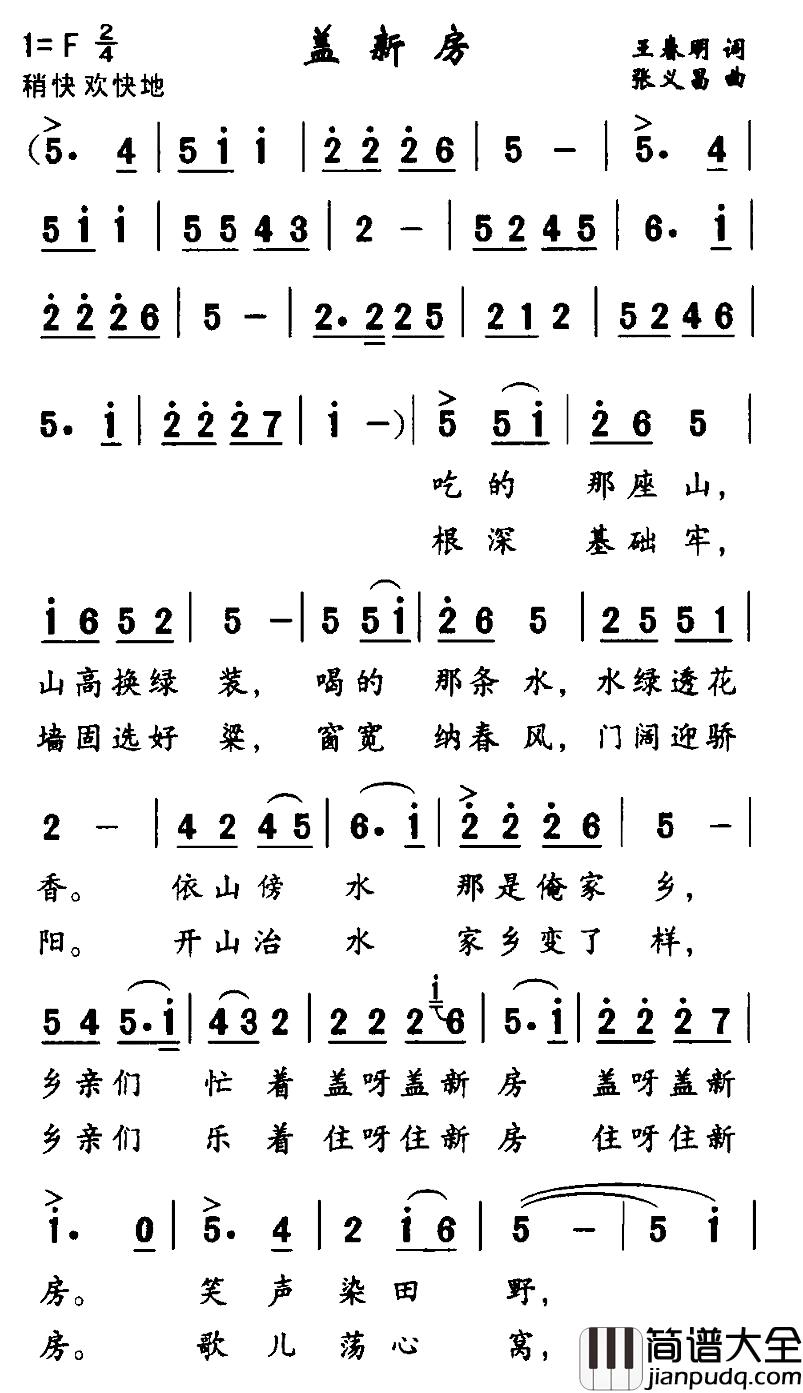 盖新房简谱_王春明词_张义昌曲