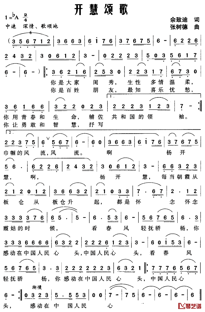 开慧颂歌简谱_佘致迪词/张树德曲