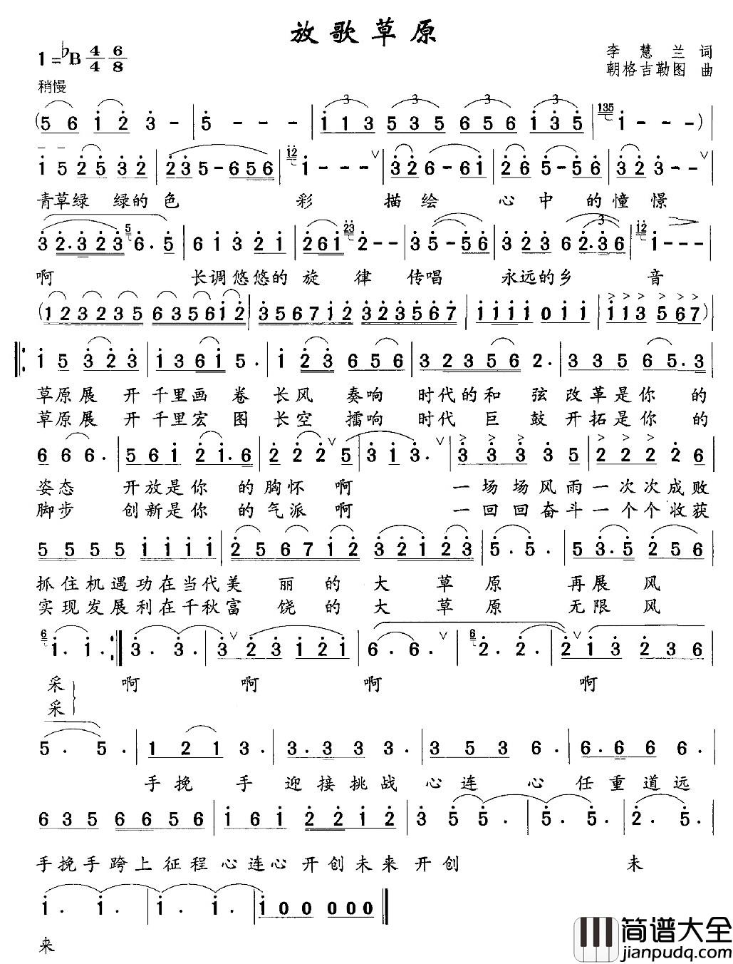 放歌草原简谱_李慧兰词_朝格吉勒图曲