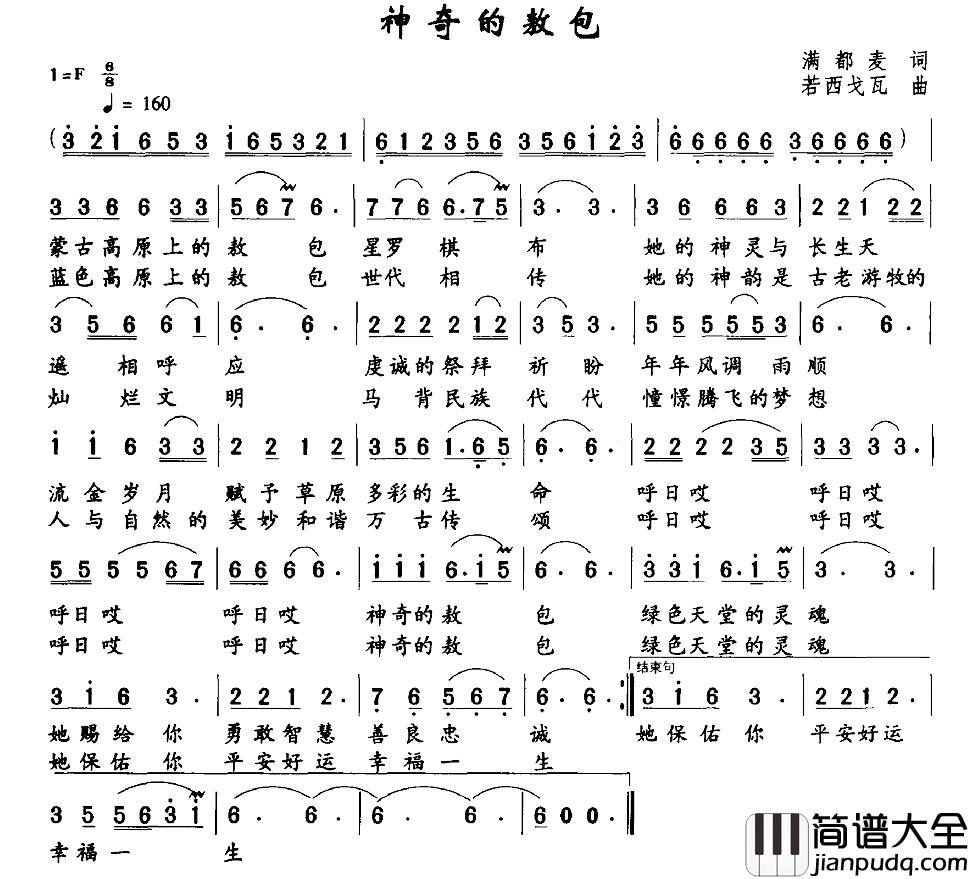 神奇的敖包简谱_满都麦词_若西戈瓦曲