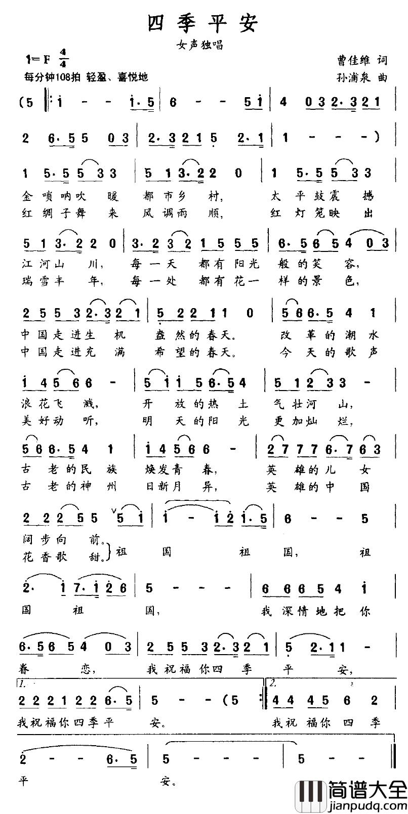 四季平安简谱_曹家全词_孙浦泉曲