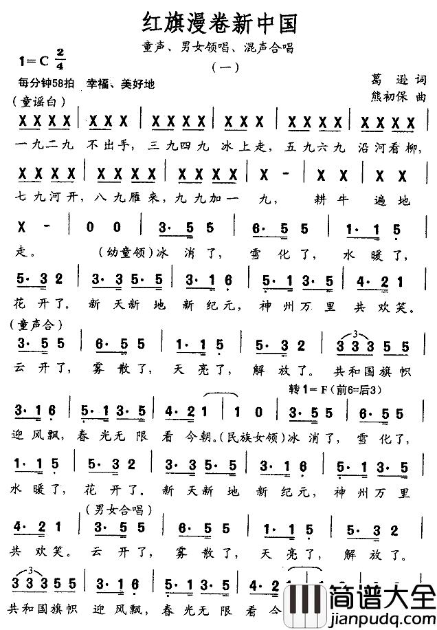 红旗漫卷新中国简谱_葛逊词/熊初保曲